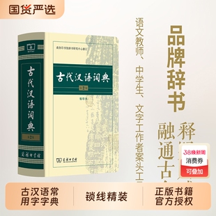 古代汉语词典第2版商务印书馆古汉语字典辞典第二版古汉语常用字字典文言文词典/中学生常用工具书第七版正版第6版成语第3版缩印