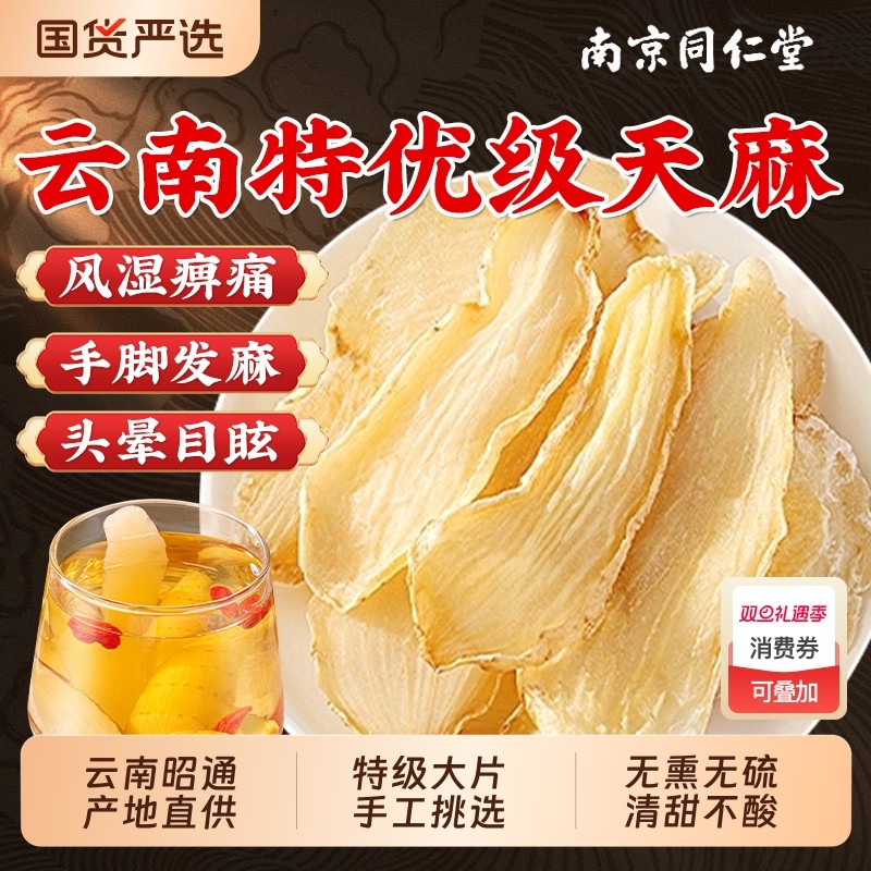 云南昭通野生特级天麻中药材正品新鲜天麻片干货粉官方旗舰店泡水