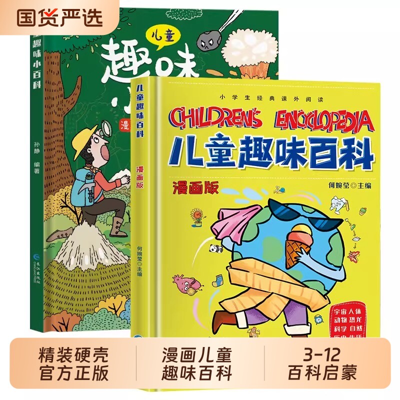 精装硬壳 儿童趣味少儿百科全书漫画版十万个为什么幼儿版科普书3-6-7-8岁幼儿园宝宝早教启蒙绘本亲子阅读读物小学生漫画科学书籍