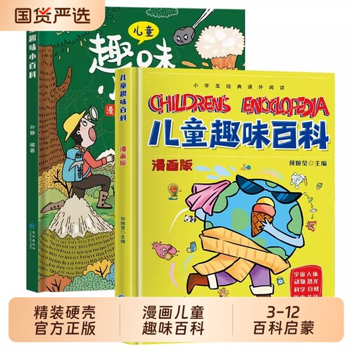 精装硬壳儿童趣味百科全书十万个为什么幼儿版 少儿漫画版科普书3-6-7-8岁幼儿园宝宝早教启蒙绘本亲子阅读读物小学生漫画科学书籍
