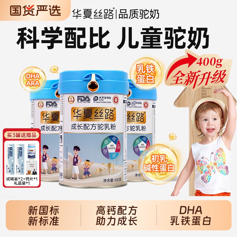 华夏丝路儿童成长驼奶粉正宗新疆高钙乳铁蛋白骆驼乳粉学生3-18岁