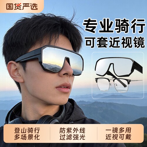 登山护目镜近视套镜可戴眼镜骑行户外防风沙男女墨镜日夜两用变色