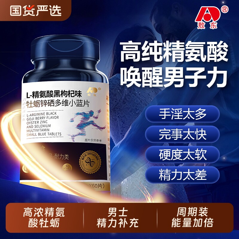 敖东L-精氨酸黑枸杞牡砺锌硒多维小蓝片男士营养健康维生素