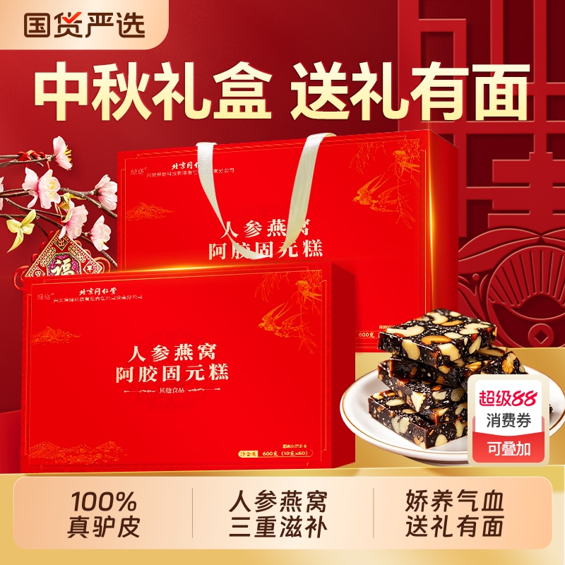 北京同仁堂阿胶糕补气血固元糕正品官方旗舰店中秋节礼盒品送长辈