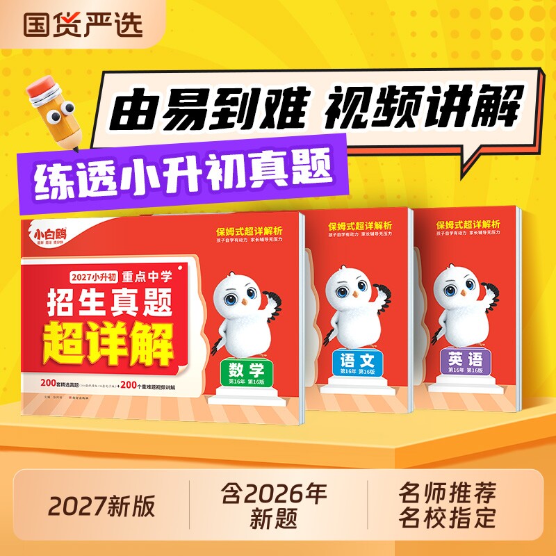 唯小白鸥小升初超详解真题卷数学语文英语分班考试卷重点中学2026招生真题试卷小学六年级总复习必刷资料名校电子版高中初中入学