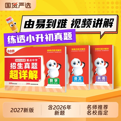 万唯小白鸥小升初真题卷名校入学