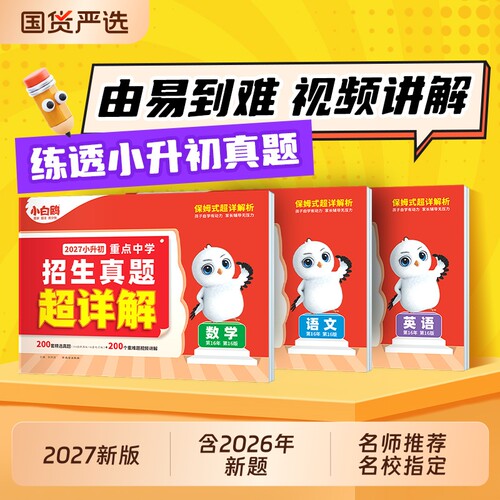 万唯小白鸥小升初真题卷名校入学