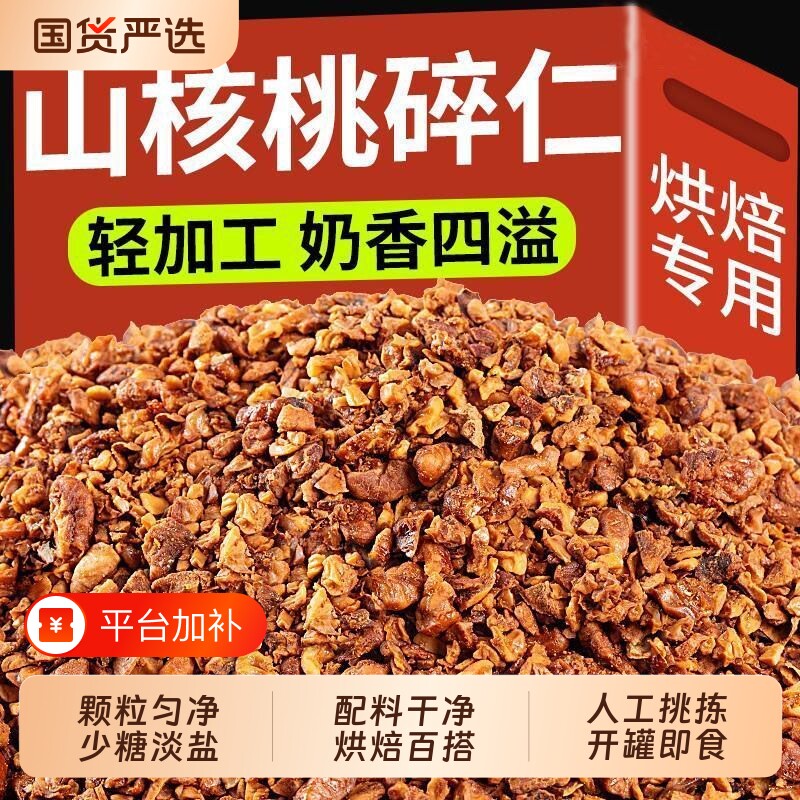 新货临安山核桃碎仁袋装500g小核桃碎肉即食孕妇零食坚果特产新鲜