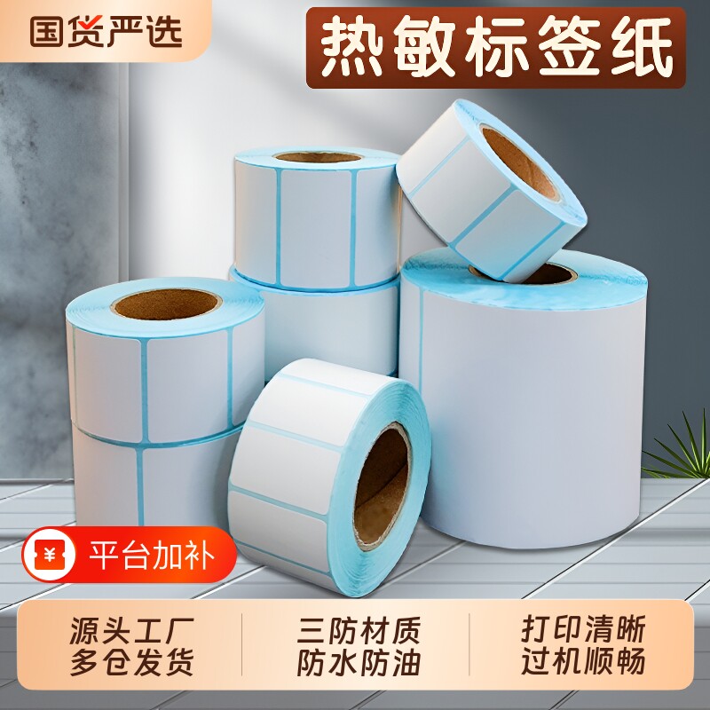 三防热敏标签纸热敏打印纸不干胶贴纸整箱100*150 100 90 80 70 60 50 40 30 20奶茶电子称条码打印贴纸E邮宝