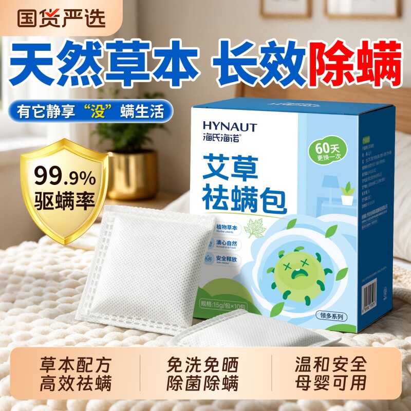 海氏海诺除螨包床上用螨虫一扫光家用宿舍床垫衣柜祛螨草本神器