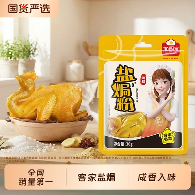 沙姜盐焗粉五指毛桃盐焗鸡粉正宗家用手撕鸡客家梅州盐局调味料