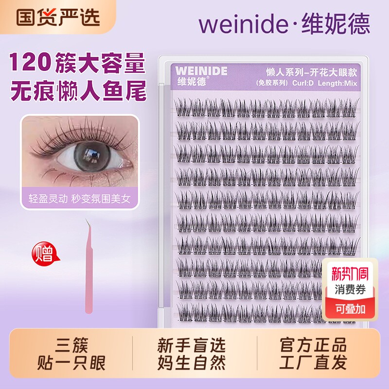 维妮德免胶懒人鱼尾假睫毛超自然三部曲分段式大容量自粘睫毛浓密