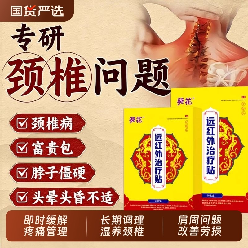 葵花远红外治疗贴肩周炎损伤骨痛酸痛僵硬颈椎抬臂无力膏药理疗贴,医疗器械,膏药贴（器械）,淘宝优惠券,粉丝福利购,淘宝优惠卷