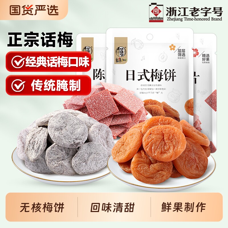 华味亨青梅组合|回头客超1000人图片