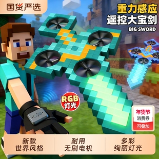 御剑飞行手势遥控飞剑我的手控世界钻石剑男孩子儿童玩具新年礼物
