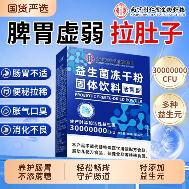 【南京同仁堂】益生菌图片