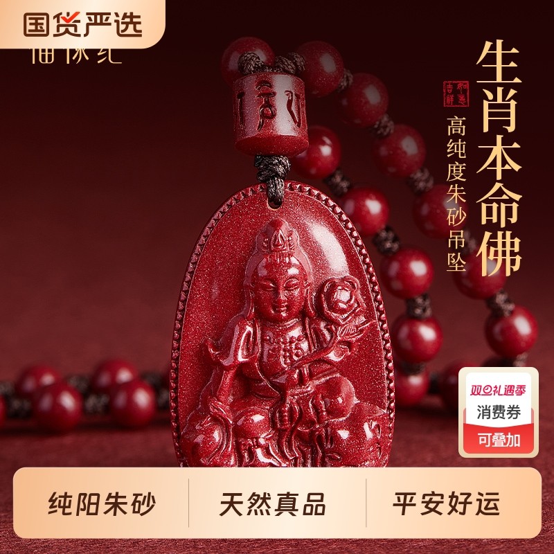 【100%官方正品】朱砂本命佛吊坠