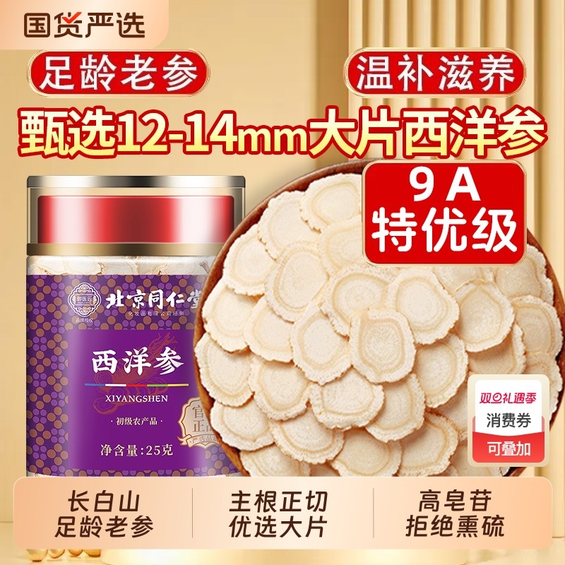 北京同仁堂西洋参片500g官方旗舰店正品花旗参级特人参切片泡水茶