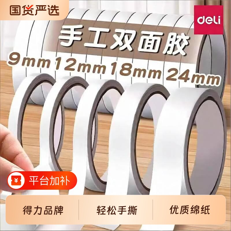 得力双面胶高粘度小学生专用儿童手工强力无痕胶带胶布办公用品两面胶透明胶纸学生文具大卷粘胶布置边缘封箱