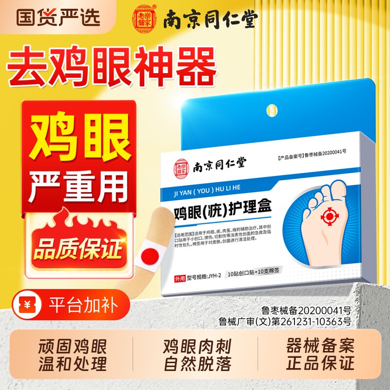 同仁堂鸡眼贴去膏根脚除底脚根趾部跖疣除老茧肉刺正品官方旗舰店