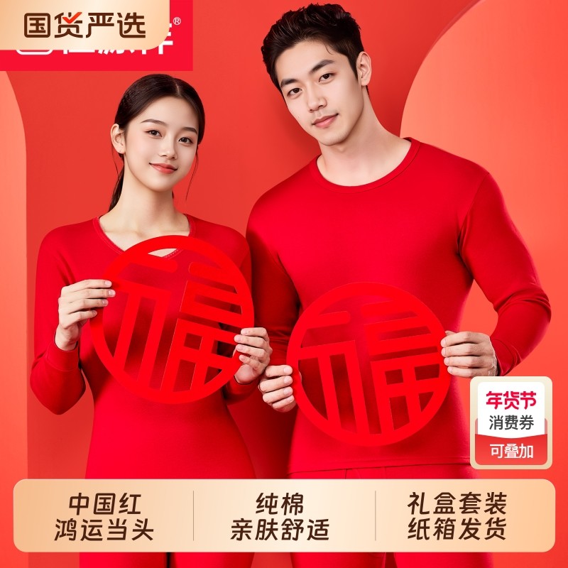 恒源祥本命年男士秋衣秋裤全棉纯棉毛衫保暖内衣套装大红色女发热