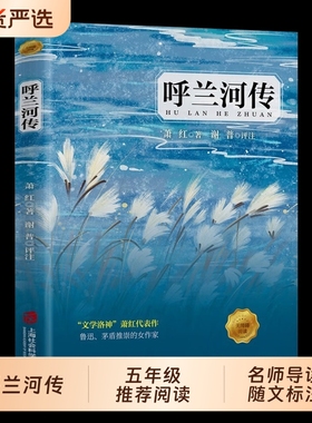 呼兰河传萧红著正版原著推荐原版书籍五年级下青少年版四六年级昆虫记阅读全本冬天故乡社会