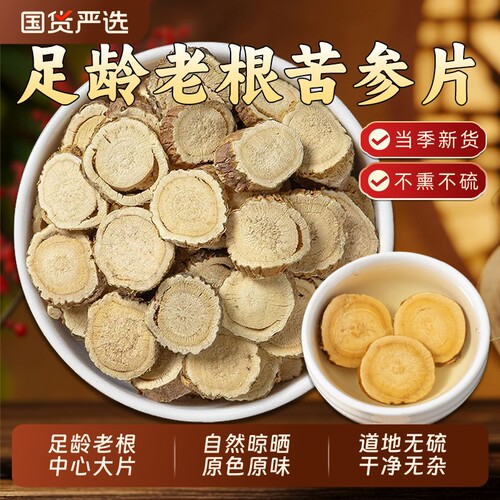 苦参片中药材野生内蒙苦参根片官方旗舰店百部蛇床子泡脚白鲜皮