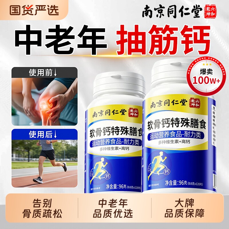 同仁堂软骨钙片中老年人腿抽筋腰腿疼骨质疏松正品官方旗舰店男女