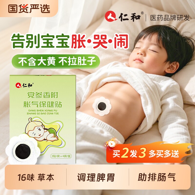 仁和党参香附婴幼儿胀气贴不依赖药物不刺激肠胃专为宝宝研制排气