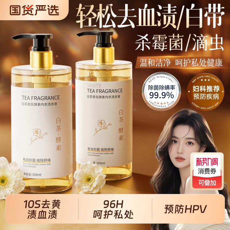 抑菌率99.99%内衣裤洗衣液去血渍姨妈女专用清洗液持久留香内裤
