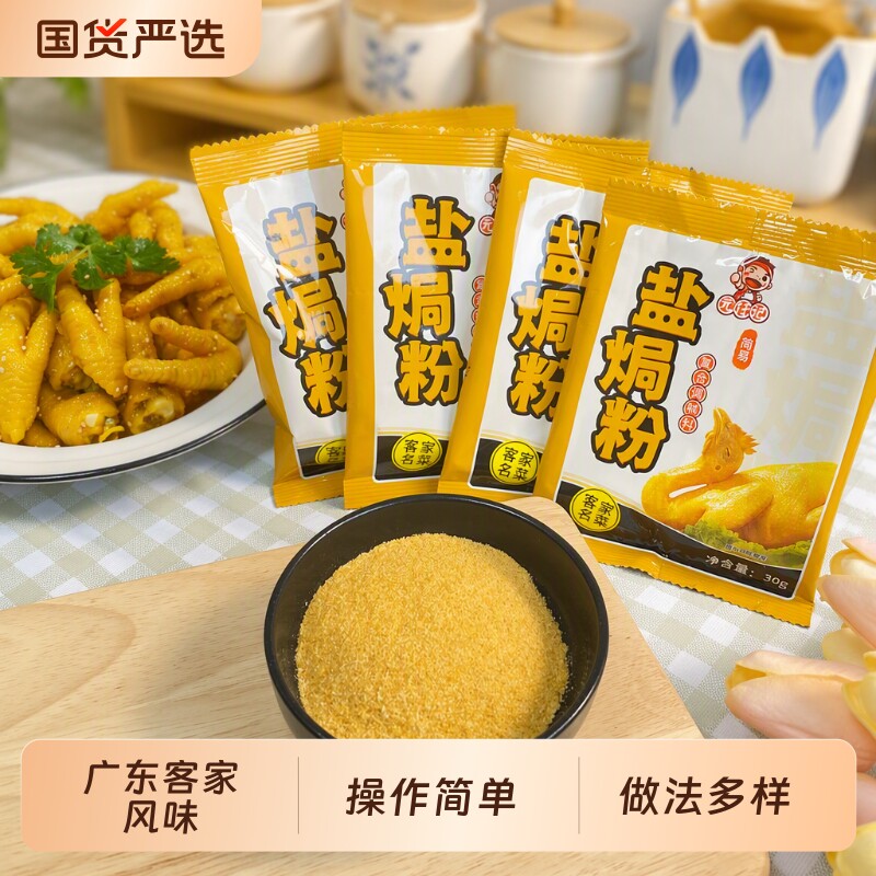 盐焗鸡粉盐焗粉正宗家用广东腌料梅州蒸鸡爪虾沙姜鸡翅料调味料