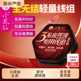 小凤仙3系高端夜光漂专用全无结线组高灵敏东丽绑好成品主线鱼线