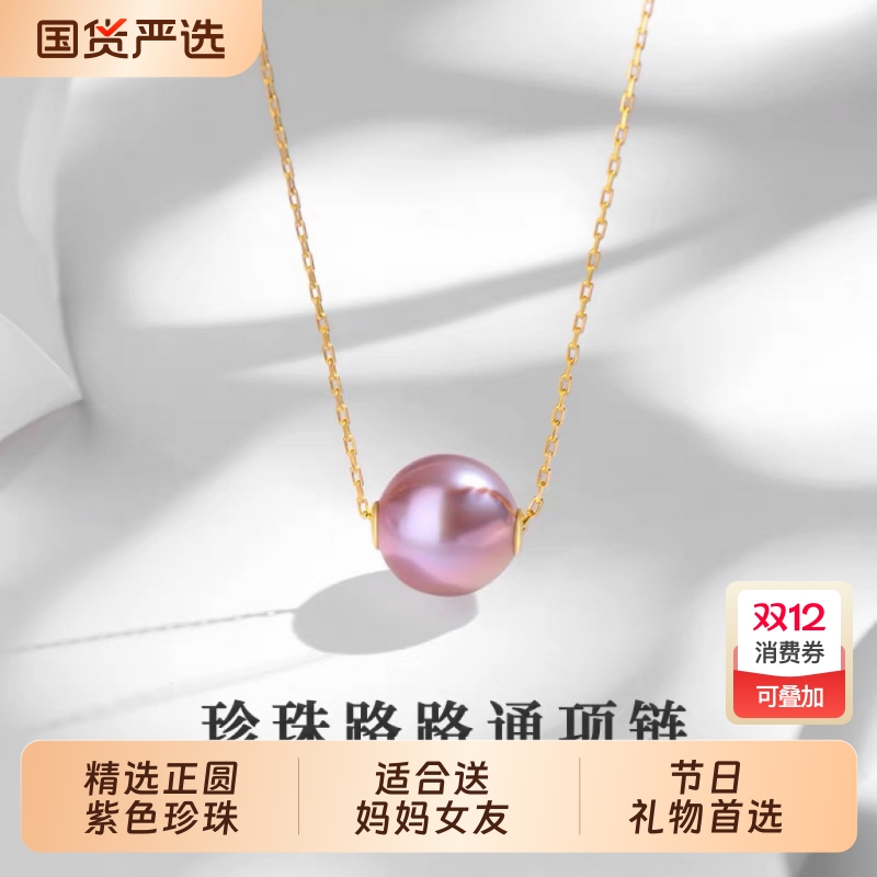诸暨淡水紫色珍珠吊坠女18K金正圆路路通项链百搭锁骨链节日礼物