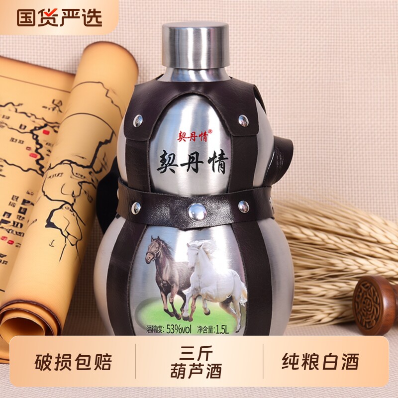 内蒙特产白酒不锈钢壶酒高度53度1500ML高粱原浆酒葫芦酒纯粮契丹