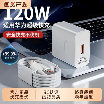 华为原装快充充电器超级正品120W/66W手机充电头专用Mate80/70/Mate60/40pro/nova5/6/7/8/9荣耀6A数据线套装