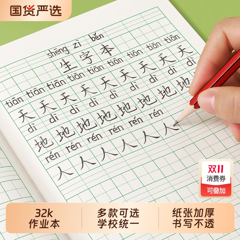 小学生生字本拼音田字格作业本
