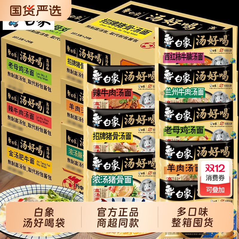 白象方便面汤好喝泡面一整箱批发老母鸡汤袋装24袋多口味宿舍速食