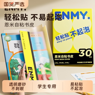 恩米自粘式书皮透明磨砂质书壳小学生初中生专用不易起泡多种书型小学初中套装粘贴课本书本语文书同步光面