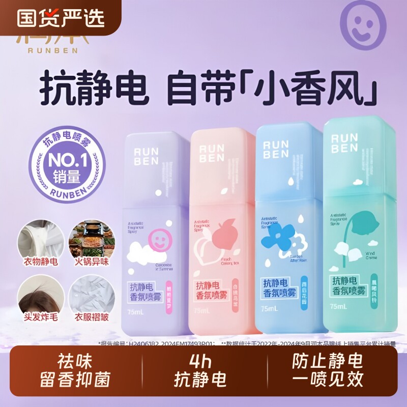 润本防静电香氛喷雾衣服头发柔顺剂持久留香毛衣除静电祛味剂衣物