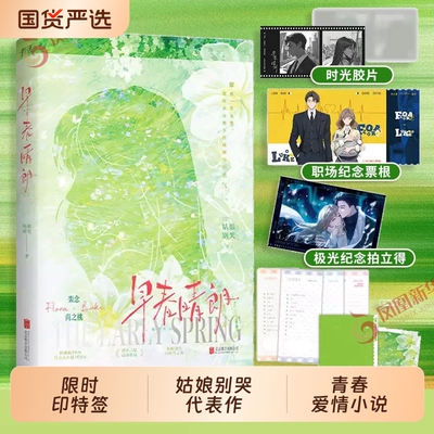 印特签【井柏然孙千主演】早春晴朗小说实体书 姑娘别哭著 栾念&尚之桃 破镜重圆久别重逢追妻火葬场都市职场文以你为名的夏天正版