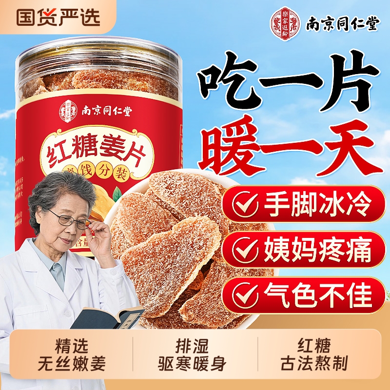 同仁堂】纯手工红糖姜片暖宫调经