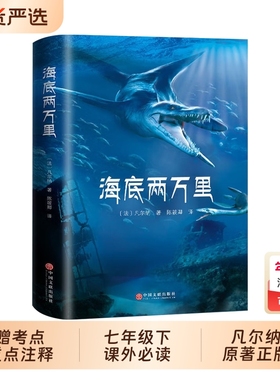 海底两万里正版书原著初中版七年级下册初一语文课外阅读儒勒凡尔纳著世界文学名著8-12岁推荐故事书骆驼祥子td书目必读小说三部曲