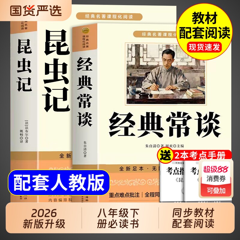 经典常谈和昆虫记八年级下册阅读名著朱自清法布尔原著完整版初二必读正版的课外书配套人教版八下文学教育书籍出版社人民长谈8上