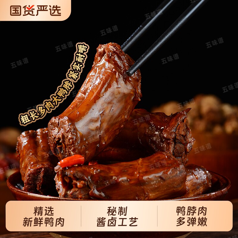 五味谱老卤鸭脖越啃越香图片