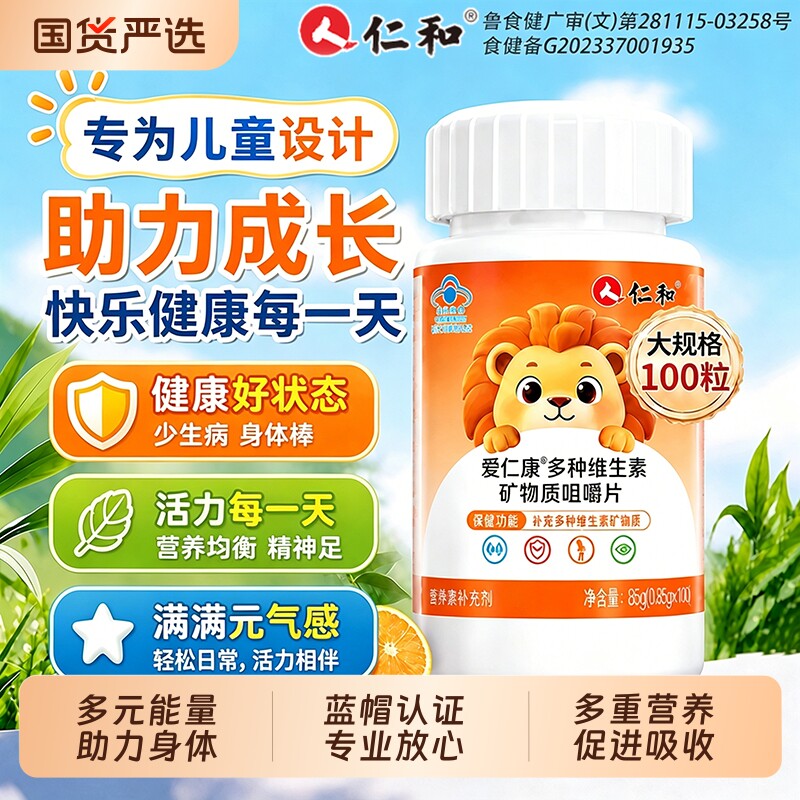 仁和复合维生素矿物质多种vc儿童咀嚼片补健康b12正品官方旗舰店图片