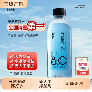 国货山泉 包邮 依能苏打水天然弱碱性pH值±8.0防腐剂0糖24瓶装 无汽