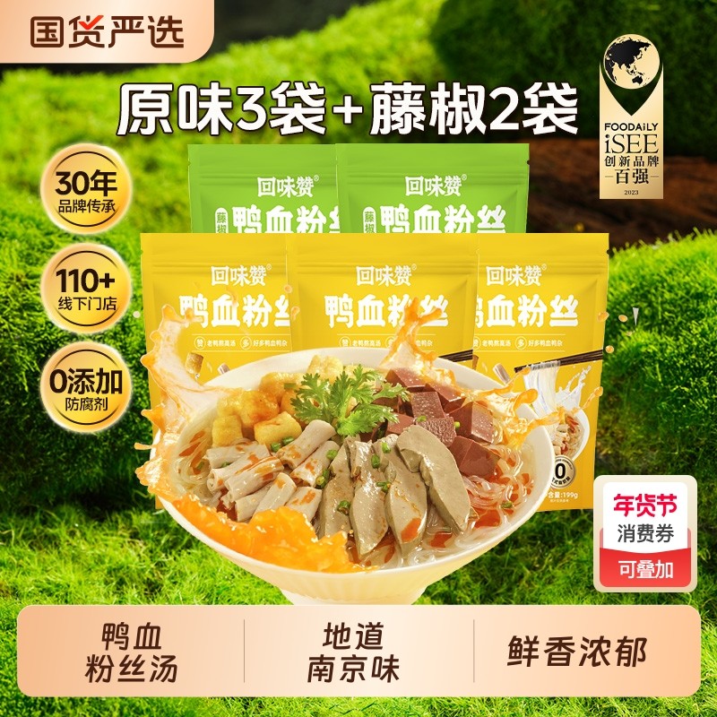 回味赞正宗南京特产鸭血粉丝汤袋装方便速食粉条老鸭粉汤特色米线,粮油调味/速食/干货/烘焙,方便粉丝/粉条,淘宝优惠券,粉丝福利购,淘宝优惠卷