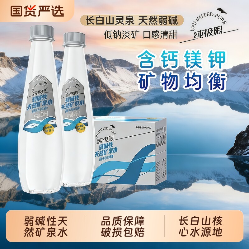 纯长白山天然矿泉水330ml小瓶整箱学生健康水饮用瓶装弱碱性山泉