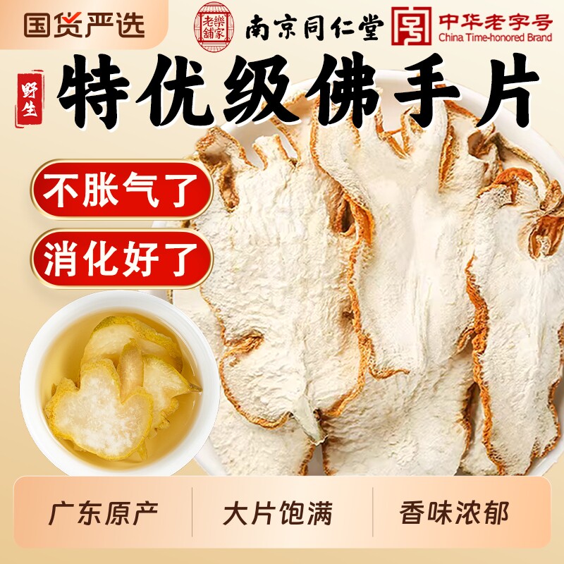 南京同仁堂佛手干片佛手柑佛手中药材金边片玫瑰花茶佛手香橼茶