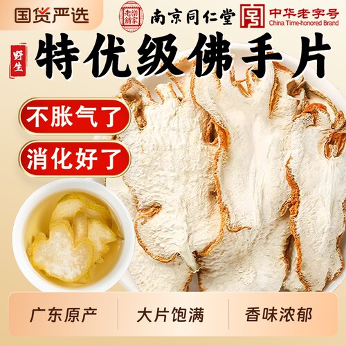 南京同仁堂佛手干片佛手柑佛手中药材金边片玫瑰花茶佛手香橼茶